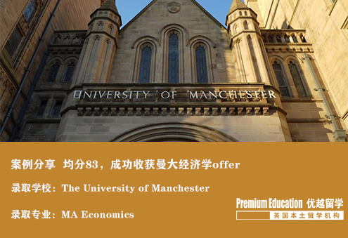案例分享：本科均分83，成功收獲曼大經(jīng)濟學offer--Emma（優(yōu)越北京分部）