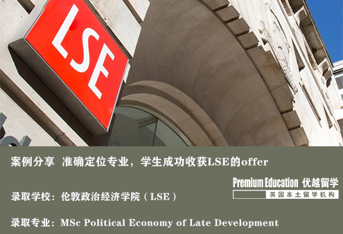 案例分享：顧問準確的專業(yè)定位，幫助學生收獲倫敦政經(jīng)offer--Nina（優(yōu)越南京分部）
