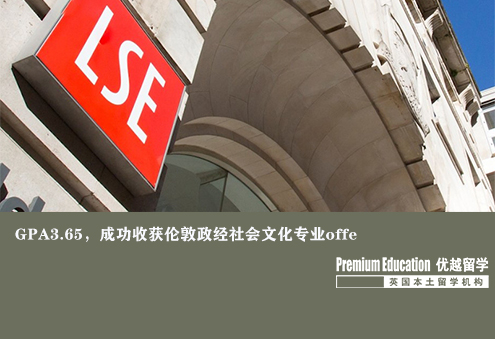 案例分享：本科GPA3.65，成功收獲倫敦政經(jīng)社會文化專業(yè)offer--Eleven（優(yōu)越北京分部）