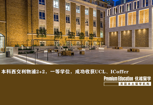 案例分享：本科西交利物浦2+2，一等學位86分，成功收獲UCL，IC的offer--Nina（優(yōu)越南京分部）