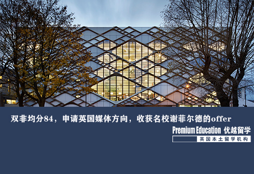 優越南京：雙非均分84，申請英國媒體方向，收獲名校謝菲爾德的offer