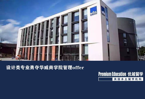 優(yōu)越北京：華威大學(xué)管理學(xué)，服裝設(shè)計本科提早1年規(guī)劃終進入理想商學(xué)院