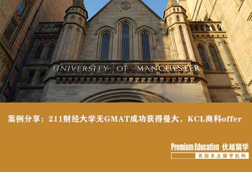 案例分享：211財經大學無GMAT成功獲得曼大，KCL商科offer--Emma（優越北京分部）