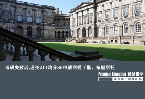 案例分享：考研失敗后,遞交211均分86申請到愛丁堡，布里斯托--Emma（優越北京分部）