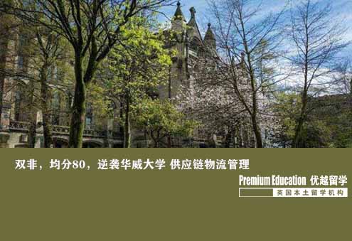 優越上海：華威大學供應鏈管理，雙非80成功申到夢校