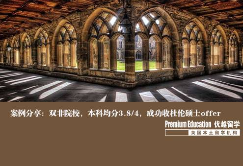 案例分享：雙非院校，本科均分3.8/4，成功收杜倫碩士offer--Nina（優越南京分部）