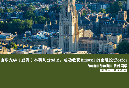 案例分享：山東大學（威海）本科均分83.2，成功收獲Bristol 的金融投資offer--Sophia（優(yōu)越南京分部）