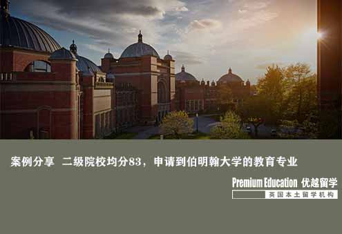 案例分享：二級院校80出頭，申請到伯明翰大學的教育專業--Sophia（優越南京分部）