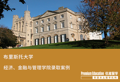 【布大商科】布里斯托大學的經濟、金融與管理學院錄取案例