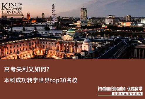 【本科轉(zhuǎn)學(xué)】寧諾本科轉(zhuǎn)學(xué)世界top30名校