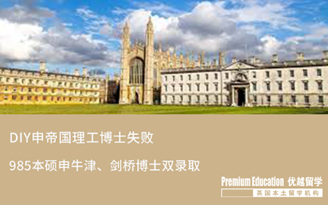 【博士申請】985本碩申牛劍博士雙錄取，IC拿全獎！