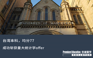 【低分逆襲】臺灣本科，均分77逆襲斬獲曼大統(tǒng)計(jì)學(xué)offer