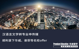 【轉(zhuǎn)專業(yè)申請】漢語言文學(xué)轉(zhuǎn)專業(yè)拿下英國傳媒名校offer