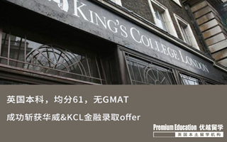 【海外申請】英本61分無GMAT，斬獲華威&KCL金融錄取