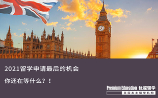 【末班車申請】2021留學(xué)申請的末班車，還等什么？！