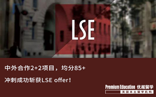 【G5案例】中英2+2學生，沖刺成功圓夢女神校LSE！