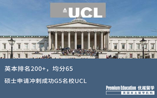 【海外申請】從QS排名200+英本，如何突圍成功挺進G5名校UCL？