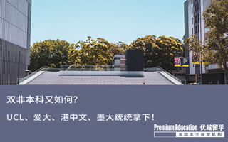 【雙非逆襲】雙非畢業(yè)又如何？UCL、 愛大、 港中文、墨大名校offer照樣統(tǒng)統(tǒng)拿下！