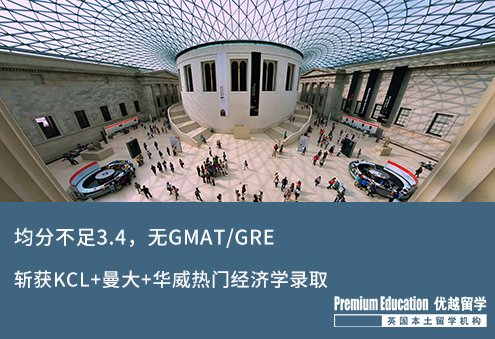 【低分逆襲】GPA不足3.4，無GMAT/GRE，斬獲下KCL+曼大+華威熱門經濟學錄取offer！