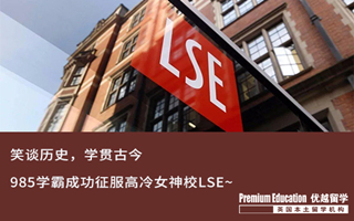 【G5案例】GPA3.6，985學霸同時拿下LSE+UCL offer！