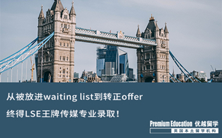 【G5案例】從waiting list到轉正offer，132天不拋棄不放棄，終得LSE王牌傳媒專業(yè)錄取！