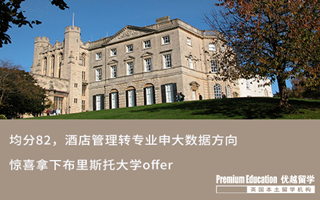 【轉專業申請】均分82，酒店管理專業申請拿下布里斯托大學大數據offer