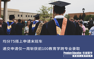 【低分逆襲】均分75搭上申請末班車，遞交申請僅一周斬獲前100教育學跨專業錄取