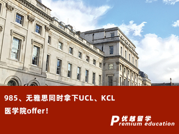 【G5案例】無雅思、準備時間少，成功斬獲UCL、KCL醫學院offer！