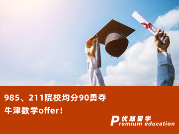 【G5案例】985、211院校均分90勇奪牛津數學offer