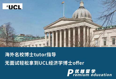 【G5案例】海外名校博士tutor指導，無面試輕松拿到UCL經濟學博士offer