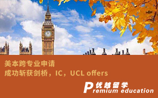 【G5案例】美本跨專業申請，成功斬獲劍橋，IC，UCL offers