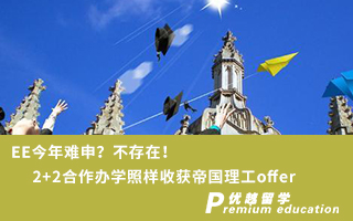 【G5名校】EE今年難申？不存在！2+2合作辦學照樣收獲帝國理工offer