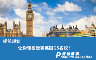 【G5名校】提前規劃，讓你輕松逆襲英國G5名校！