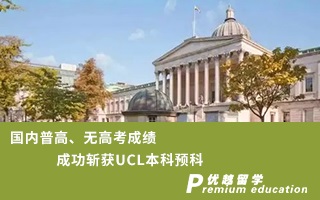 【本科預科】國內普高、無高考成績成功斬獲UCL本科預科