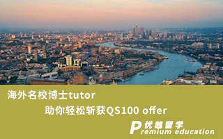 【博士申請】海外名校博士tutor，助你輕松斬獲QS100 錄取