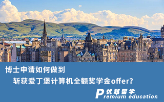 【博士申請】博士申請如何做到斬獲愛丁堡計算機全額獎學金offer