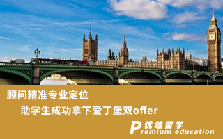 【英國名校】顧問精準專業定位，助學生成功拿下愛丁堡雙offer