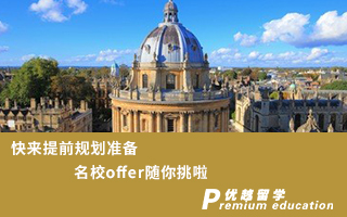 【G5名校】快來提前規劃準備，名校offer隨你挑啦