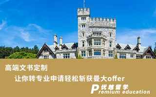 【本科轉學】高端文書定制，讓你轉專業申請輕松斬獲曼大offer
