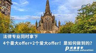 【名校offer】法律專業(yè)同時(shí)拿下4個(gè)曼大offer+2個(gè)愛大offer！是如何做到的？