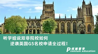 【預科申請】無雅思僅用十天時間如何申請到無條件offer？！