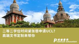 【G5名校】二等二學位時間緊張想申請UCL？高端文書定制來幫你