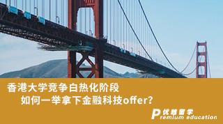 【香港名校】香港大學競爭白熱化階段，如何一舉拿下金融科技offer？