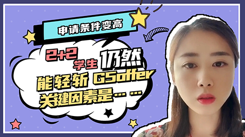 【申請知識】申請條件變高，2+2學生仍然能輕斬G5offer，關鍵因素是……？（內含視頻講解）