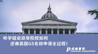 【G5名校】聽學(xué)姐說雙非院校如何逆襲英國G5名校申請全過程?。ê瑢W(xué)姐視頻）