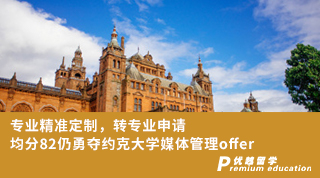 【轉專業申請】專業精準定制，轉專業申請均分82仍勇奪約克大學媒體管理offer