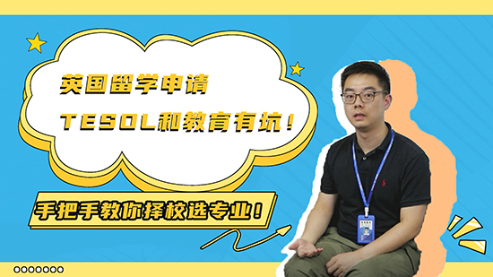 【申請知識】英國留學申請TESOL 和教育有坑！手把手教你擇校選專業?。ㄉ希ê曨l分享）