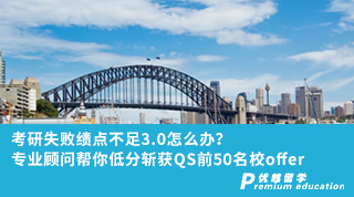 【低分逆襲】考研失敗績點不足3.0怎么辦？專業顧問幫你低分斬獲QS前50名校offer