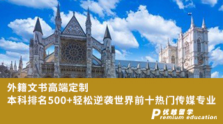 【G5名校】 外籍文書高端定制，本科排名500+輕松逆襲世界前十熱門傳媒專業(yè)