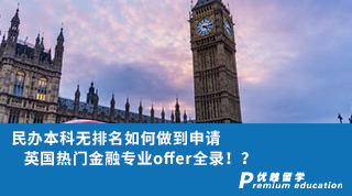 【雙非逆襲】民辦本科無排名如何做到申請英國熱門金融專業offer全錄！？